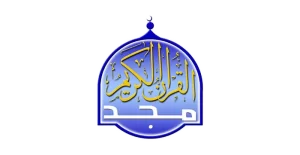 المجد للقرآن الكريم