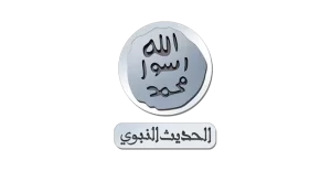 المجد للحديث النبوي