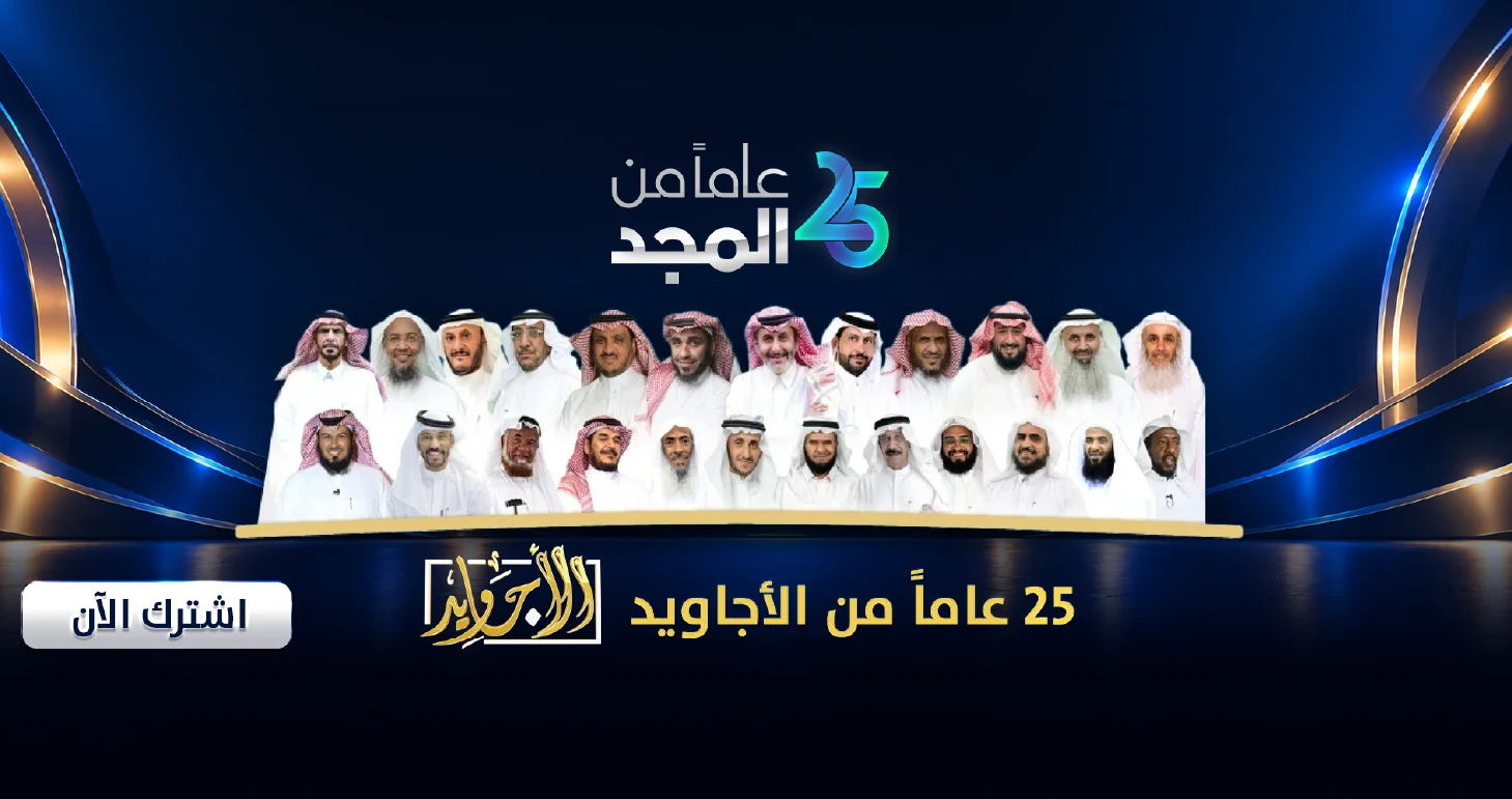 25 عامًا من الأجاويد