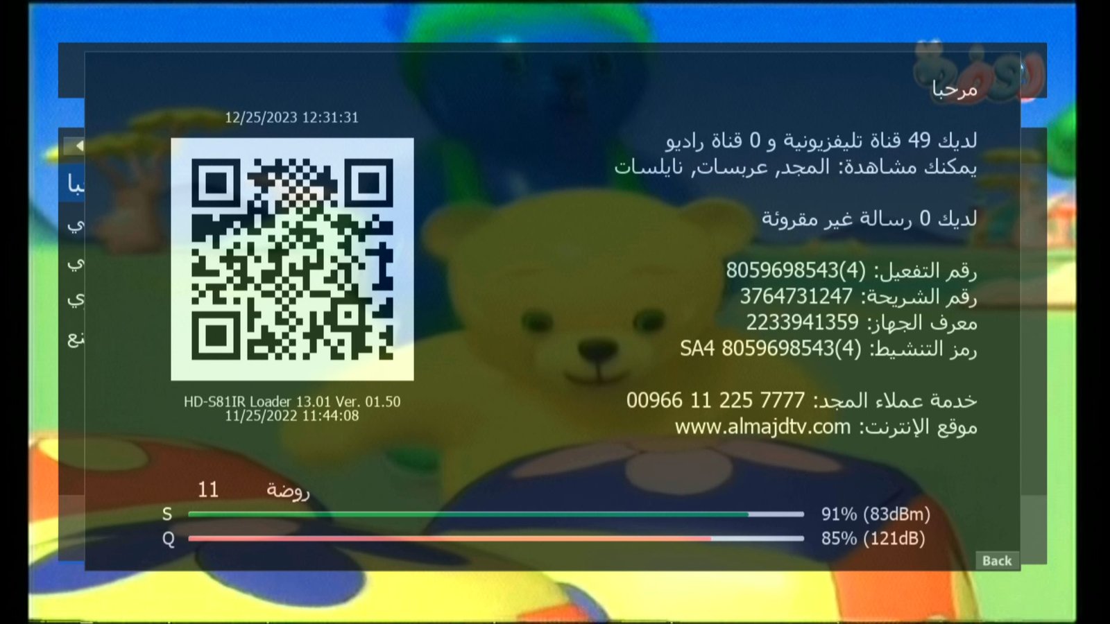 الأقمار المثبتة في الجهاز- شاشة مرحبا